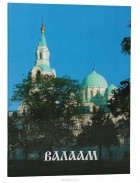  - Валаам