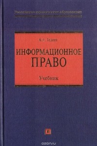 Тедеев А.А. - Информационное право