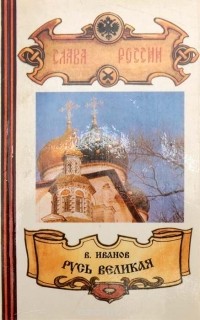 Иванов В. - Русь Великая. Книга 2