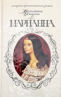 Бенцони Ж. - Марианна. Книга 1. Звезда для Наполеона