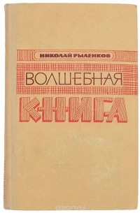 Николай Рыленков - Волшебная книга