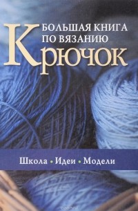 Большая книга по вязанию. Крючок