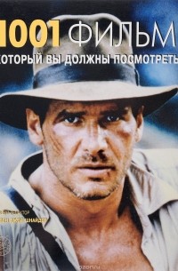 1001 фильм, который вы должны посмотреть