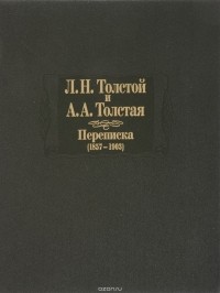  - Л. Н. Толстой и А. А. Толстая. Переписка (1857-1903)