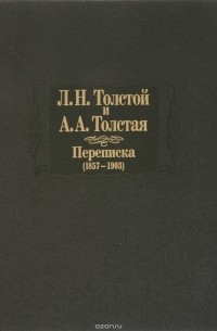  - Л. Н. Толстой и А. А. Толстая. Переписка (1857-1903)