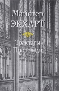 Трактаты. Проповеди