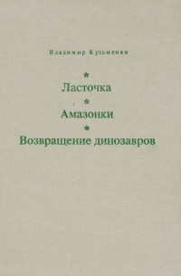 В. Кузьменко - Ласточка. Амазонки. Возвращение динозавров