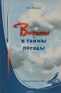 В. А. Фролов - Вторжение в тайны погоды