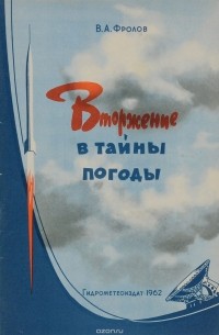 В. А. Фролов - Вторжение в тайны погоды