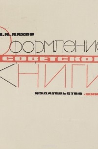Воля Ляхов - Оформление Советской книги