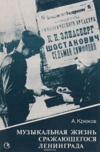  - Музыкальная жизнь сражающегося Ленинграда