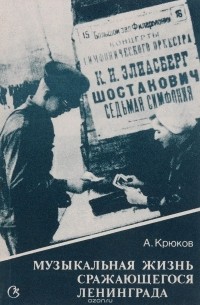  - Музыкальная жизнь сражающегося Ленинграда