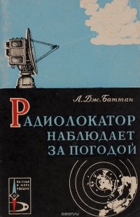 Луис Джозеф Баттан - Радиолокатор наблюдает за погодой