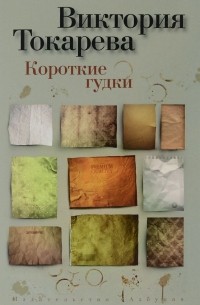 Токарева В. - Короткие гудки (сборник)