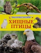  - Хищные птицы. Энциклопедия для детей