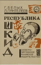  - Республика Шкид