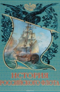 М. Терешина - История Российского флота