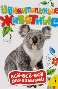 Удивительные животные