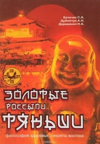  - Золотые россыпи "Тяньши": Философия интегративной медицины