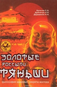  - Золотые россыпи "Тяньши": Философия интегративной медицины