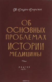 Виды-Вирски Ф. - Об основных проблемах истории медицины