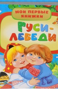  - Гуси-лебеди