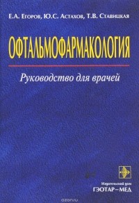  - Офтальмофармакология. Руководство для врачей