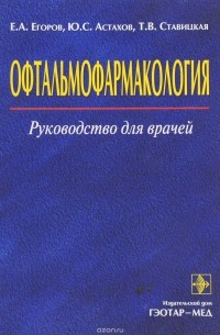Офтальмофармакология. Руководство для врачей