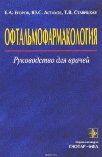  - Офтальмофармакология. Руководство для врачей