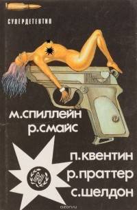  - Современный американский детектив (сборник)