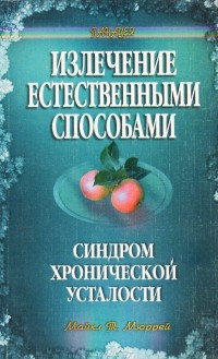 Мюррей М. - Синдром хронической усталости