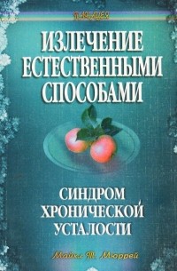 Мюррей М. - Синдром хронической усталости