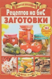 Валентина Шабанова - Заготовки. 163 оригинальных рецептов