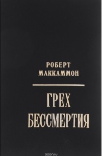 Маккаммон Р. - Грех бессмертия