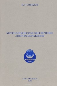 Соколов Н. - Метрологическое обеспечение энергосбережения