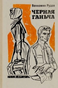 Вениамин Рудов - Черная Ганьча