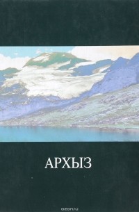 Романенко В. - Архыз: Пейзажи, легенды, стихи