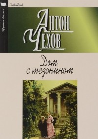 А. Чехов - Дом с мезонином (сборник)