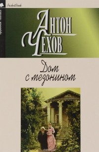 А. Чехов - Дом с мезонином (сборник)