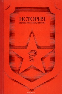 История военной медицины
