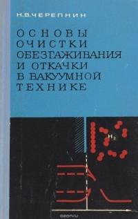 Черепнин Н.В. - Основы очистки, обезгаживания и откачки в вакуумной технике