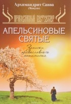 Архимандрит Савва - Апельсиновые святые, Записки православного оптимиста
