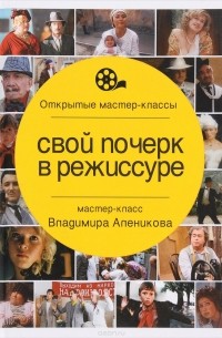 Алеников В. - Свой почерк в режиссуре