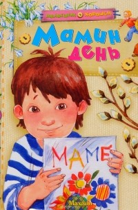 Мамин день