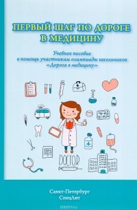  - Первый шаг по дороге в медицину. Учебное пособие