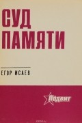 Егор Исаев - Суд памяти