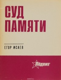 Егор Исаев - Суд памяти
