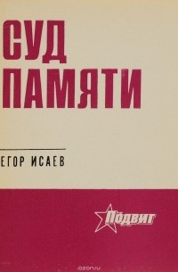 Суд памяти