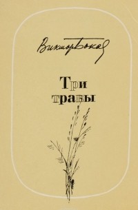 Виктор Боков - Три травы