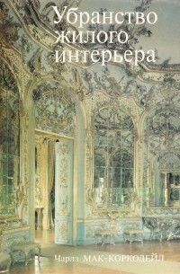 Убранство жилого интерьера